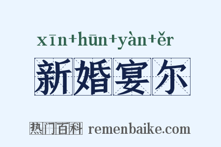 新婚宴尔是什么意思的图片